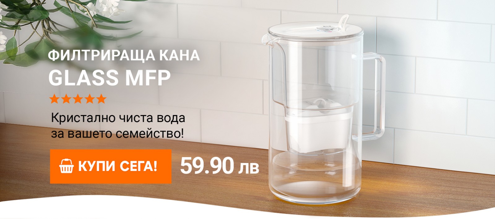 Филтрираща кана Glass
