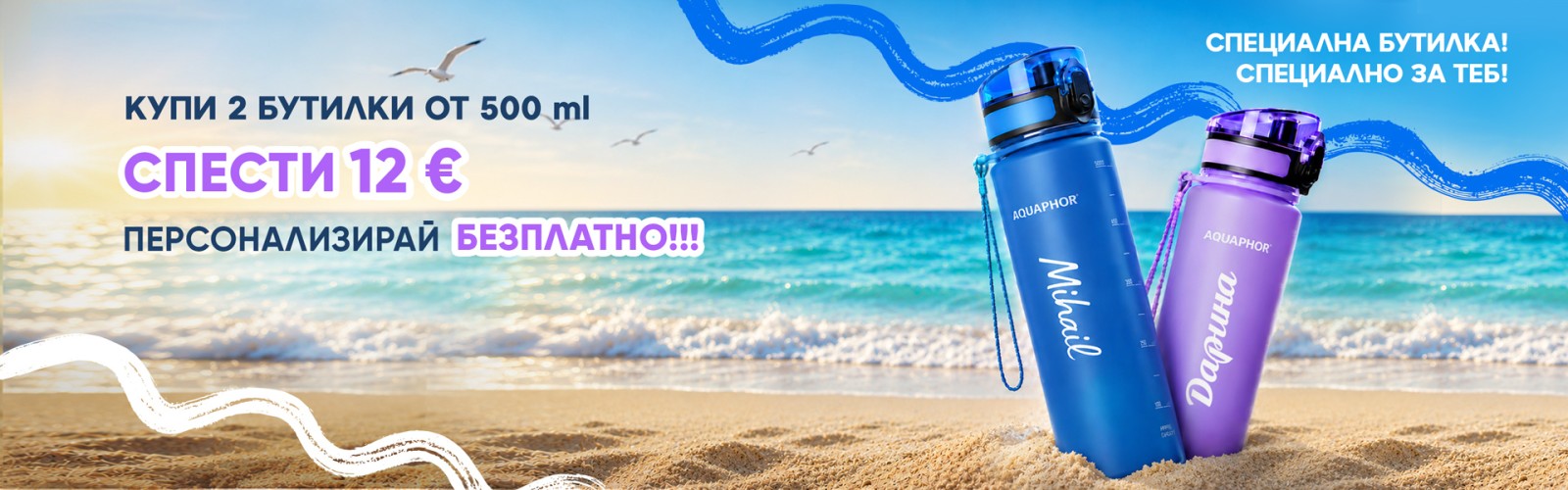 Специална бутилка! Специално за теб! Купи 2 и спести 12€