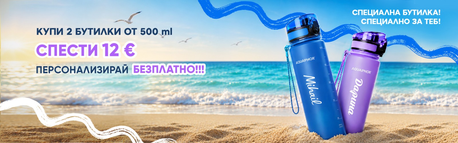 Специална бутилка! Специално за теб! Купи 2 и спести 12€