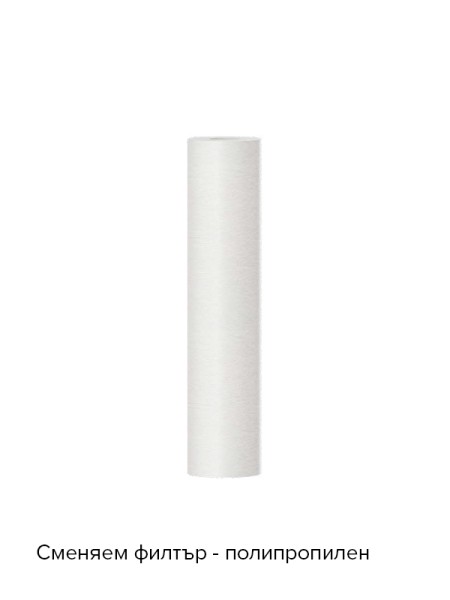 AQUAEFFECT Полипропиленов сменяем филтър 55/253 AQUAEFFECT Полипропиленов сменяем филтър 55/253