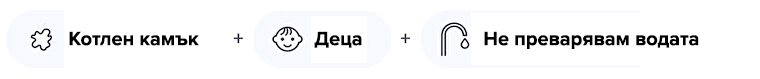 Бели петна (варовик/ котлен камък) + имате деца + не пиете преварена вода