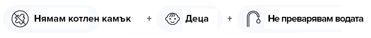 Няма бели петна + имате деца + не пиете преварена вода