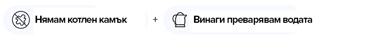 Няма бели петна + преварявате водата си