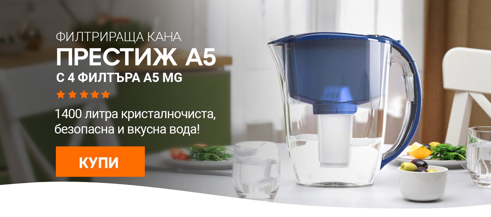 Филтрираща кана Престиж А5 - повече от стъкло